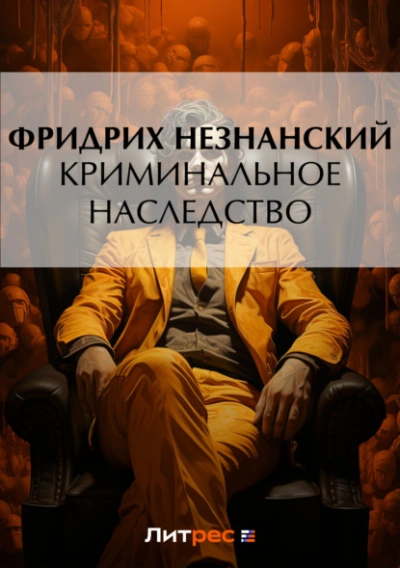 Криминальное наследство - Фридрих Незнанский - Слушать Любимую Книгу + Без Рекламы 📲 Slushat-Knigi.Com