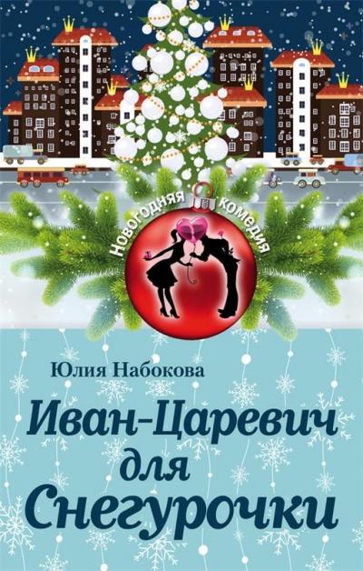 Иван-Царевич для Снегурочки - Юлия Набокова - Слушать Любимую Книгу + Без Рекламы 📲 Slushat-Knigi.Com