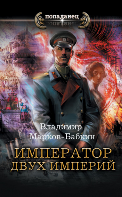 Император двух Империй - Владимир Марков-Бабкин - Слушать Любимую Книгу + Без Рекламы 📲 Slushat-Knigi.Com