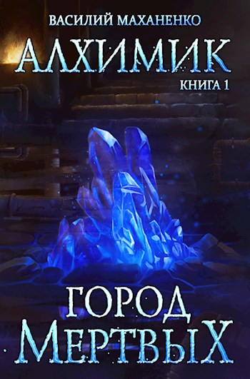 Город мёртвых - Василий Маханенко - Слушать Любимую Книгу + Без Рекламы 📲 Slushat-Knigi.Com
