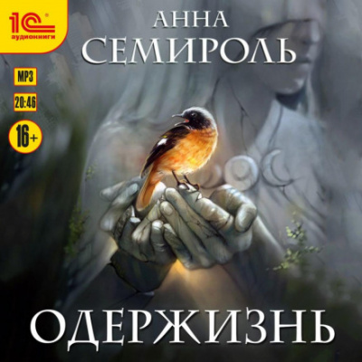 Одержизнь - Анна Семироль - Слушать Любимую Книгу + Без Рекламы 📲 Slushat-Knigi.Com