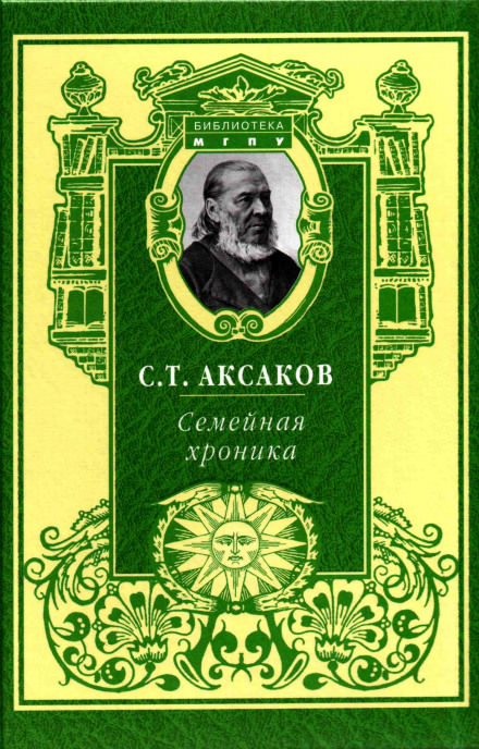 Семейная хроника - Сергей Аксаков - Слушать Любимую Книгу + Без Рекламы 📲 Slushat-Knigi.Com