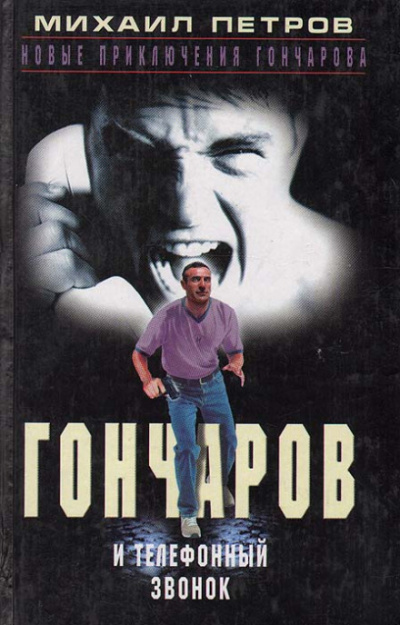 Гончаров и телефонный звонок - Михаил Петров - Слушать Любимую Книгу + Без Рекламы 📲 Slushat-Knigi.Com