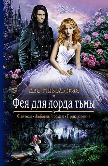 Фея для лорда тьмы - Ева Никольская - Слушать Любимую Книгу + Без Рекламы 📲 Slushat-Knigi.Com