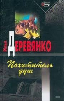 Похититель душ - Илья Деревянко - Слушать Любимую Книгу + Без Рекламы 📲 Slushat-Knigi.Com