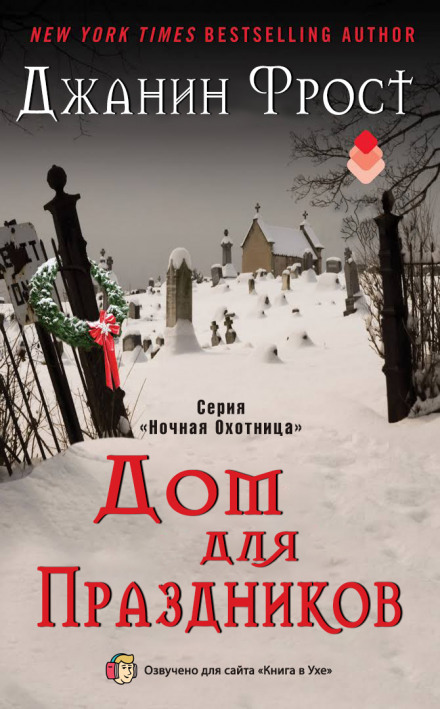 Дом для праздников - Джанин Фрост - Слушать Любимую Книгу + Без Рекламы 📲 Slushat-Knigi.Com