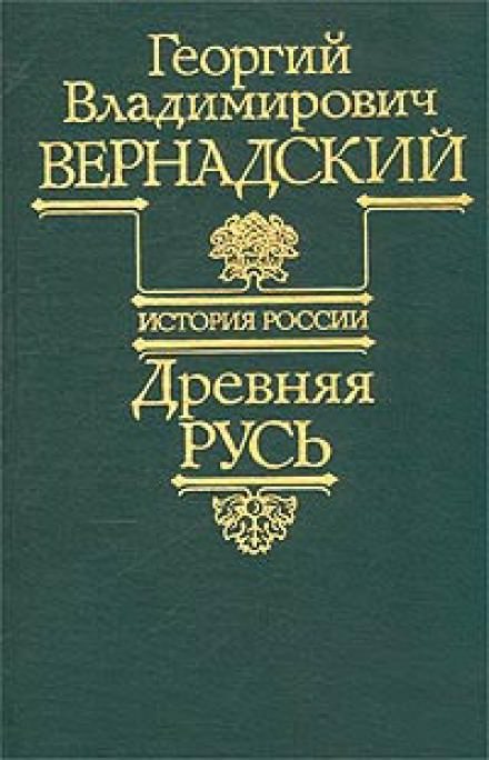Древняя Русь - Георгий Вернадский - Слушать Любимую Книгу + Без Рекламы 📲 Slushat-Knigi.Com