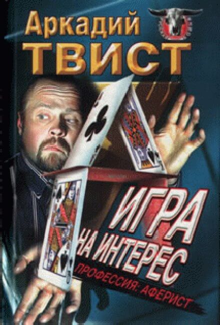 Профессия аферист, Игра на интерес - Аркадий Твист - Слушать Любимую Книгу + Без Рекламы 📲 Slushat-Knigi.Com