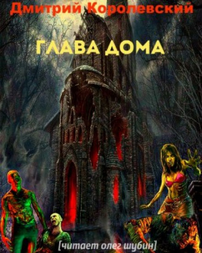 Глава дома - Дмитрий Королевский - Слушать Любимую Книгу + Без Рекламы 📲 Slushat-Knigi.Com