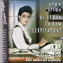 Не нужна ли вам секретарша? - Иржи Пруша - Слушать Любимую Книгу + Без Рекламы 📲 Slushat-Knigi.Com