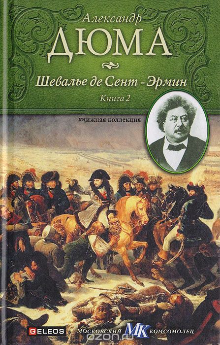 Шевалье де Сент-Эрмин. Книга 2 - Александр Дюма - Слушать Любимую Книгу + Без Рекламы 📲 Slushat-Knigi.Com