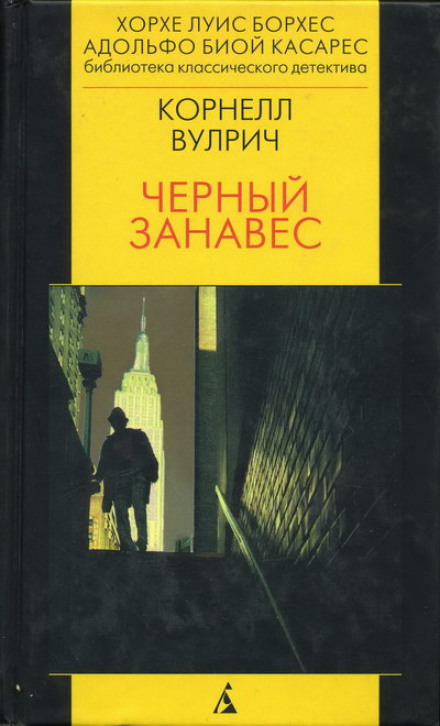 Чёрный занавес - Корнелл Вулрич - Слушать Любимую Книгу + Без Рекламы 📲 Slushat-Knigi.Com