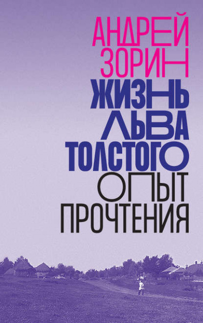 Жизнь Льва Толстого. Опыт прочтения - Андрей Зорин - Слушать Любимую Книгу + Без Рекламы 📲 Slushat-Knigi.Com