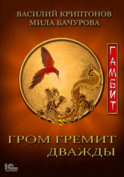 Гамбит - Мила Бачурова, Василий Криптонов - Слушать Любимую Книгу + Без Рекламы 📲 Slushat-Knigi.Com