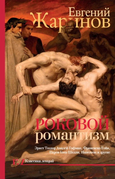 Роковой романтизм. Эпоха демонов - Евгений Жаринов - Слушать Любимую Книгу + Без Рекламы 📲 Slushat-Knigi.Com