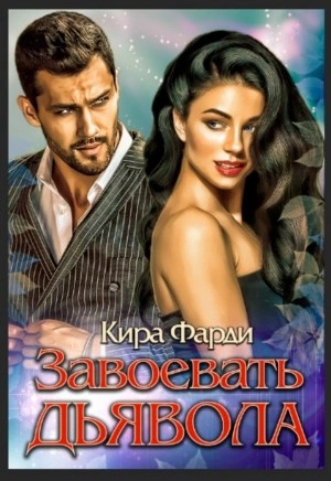 Завоевать дьявола - Кира Фарди - Слушать Любимую Книгу + Без Рекламы 📲 Slushat-Knigi.Com