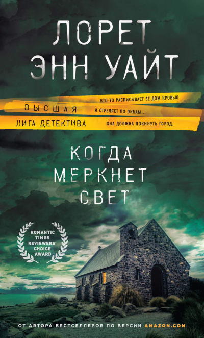 Когда меркнет свет - Лорет Энн Уайт - Слушать Любимую Книгу + Без Рекламы 📲 Slushat-Knigi.Com
