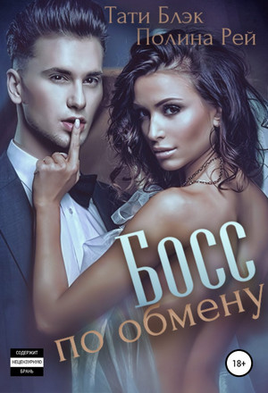 Босс по обмену - Полина Рей, Тати Блэк - Слушать Любимую Книгу + Без Рекламы 📲 Slushat-Knigi.Com