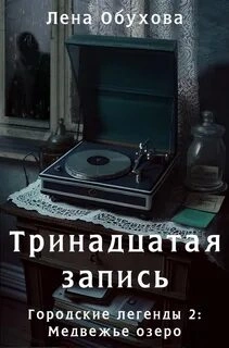 Медвежье озеро. Тринадцатая запись - Лена Обухова - Слушать Любимую Книгу + Без Рекламы 📲 Slushat-Knigi.Com