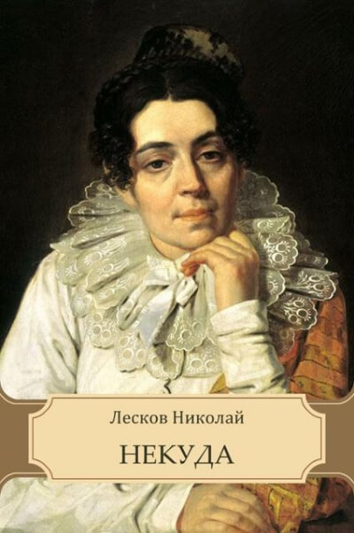 Некуда - Николай Лесков - Слушать Любимую Книгу + Без Рекламы 📲 Slushat-Knigi.Com