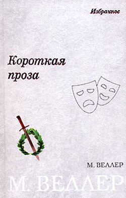 Сопутствующие условия - Михаил Веллер - Слушать Любимую Книгу + Без Рекламы 📲 Slushat-Knigi.Com