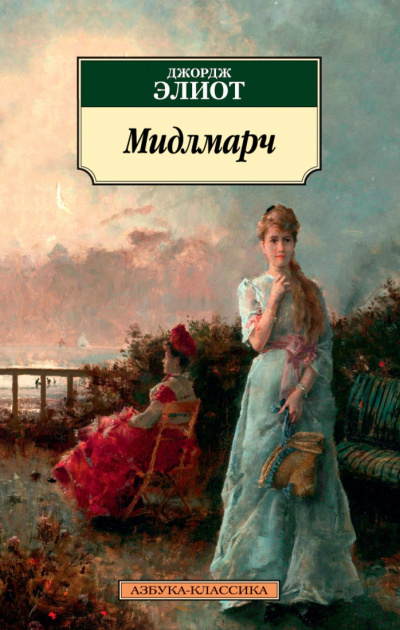Мидлмарч - Элиот Джордж - Слушать Любимую Книгу + Без Рекламы 📲 Slushat-Knigi.Com