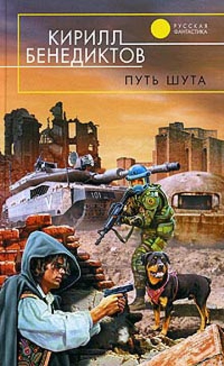 Путь Шута - Кирилл Бенедиктов - Слушать Любимую Книгу + Без Рекламы 📲 Slushat-Knigi.Com