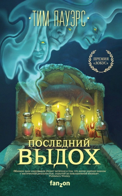 Последний выдох - Тим Пауэрс - Слушать Любимую Книгу + Без Рекламы 📲 Slushat-Knigi.Com