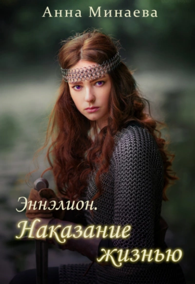 Наказание жизнью - Анна Минаева - Слушать Любимую Книгу + Без Рекламы 📲 Slushat-Knigi.Com