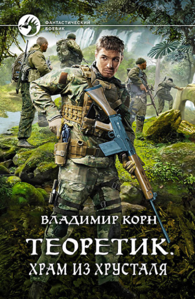 Храм из хрусталя - Владимир Корн - Слушать Любимую Книгу + Без Рекламы 📲 Slushat-Knigi.Com