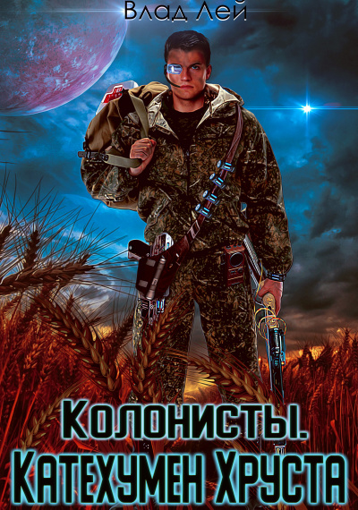 Колонисты - Влад Лей - Слушать Любимую Книгу + Без Рекламы 📲 Slushat-Knigi.Com