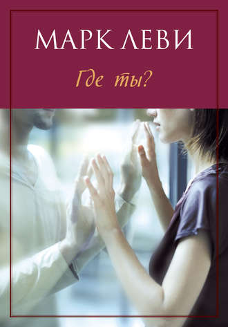 Где ты? - Марк Леви - Слушать Любимую Книгу + Без Рекламы 📲 Slushat-Knigi.Com