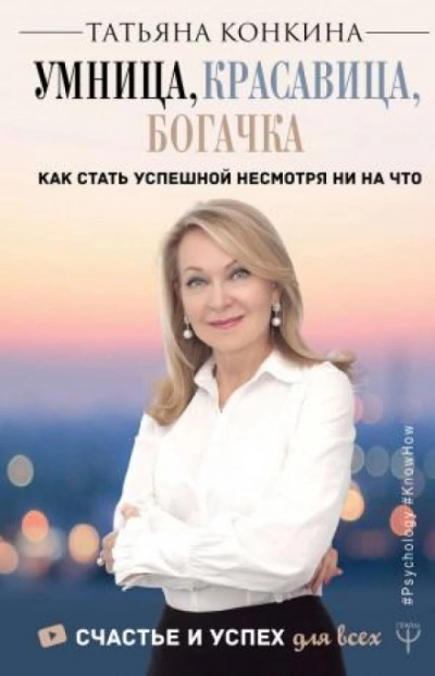 Умница, красавица, богачка. Как стать успешной несмотря ни на что - Конкина Татьяна - Слушать Любимую Книгу + Без Рекламы 📲 Slushat-Knigi.Com
