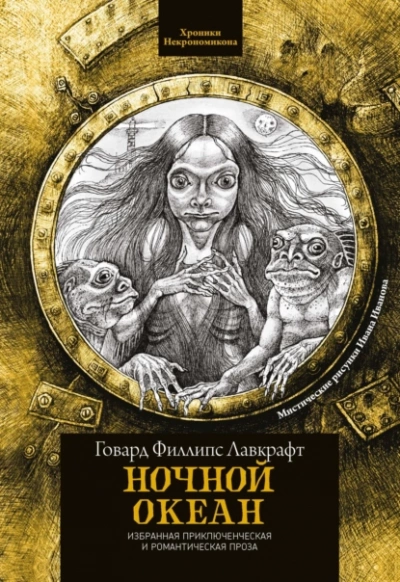 Ночной океан - Говард Филлипс Лавкрафт - Слушать Любимую Книгу + Без Рекламы 📲 Slushat-Knigi.Com
