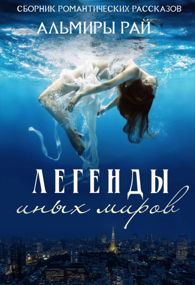 Легенды иных миров - Альмира Рай - Слушать Любимую Книгу + Без Рекламы 📲 Slushat-Knigi.Com