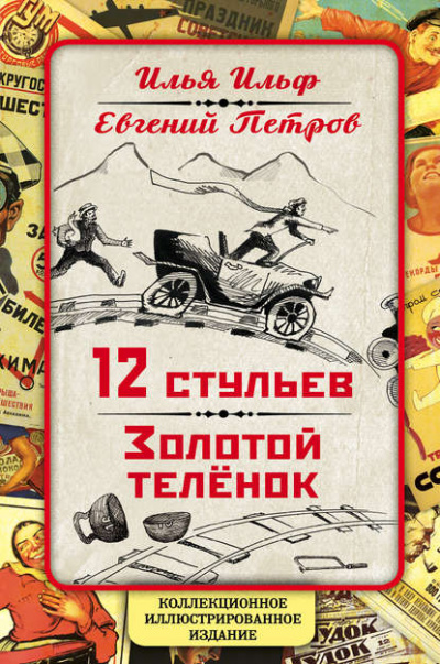 Золотой теленок - Илья Ильф, Евгений Петров - Слушать Любимую Книгу + Без Рекламы 📲 Slushat-Knigi.Com