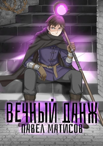 Вечный данж - Павел Матисов - Слушать Любимую Книгу + Без Рекламы 📲 Slushat-Knigi.Com