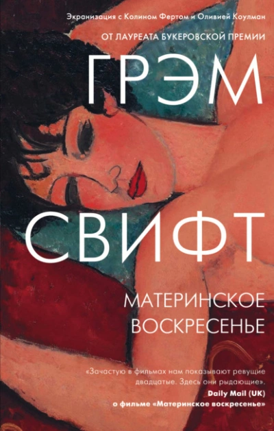 Материнское воскресенье - Грэм Свифт - Слушать Любимую Книгу + Без Рекламы 📲 Slushat-Knigi.Com