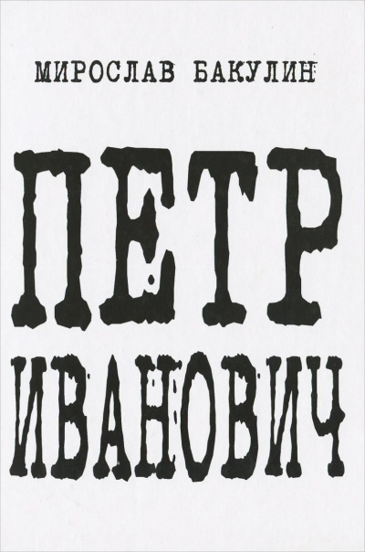 Петр Иванович - Мирослав Бакулин - Слушать Любимую Книгу + Без Рекламы 📲 Slushat-Knigi.Com