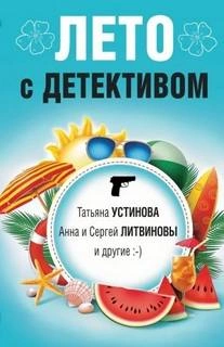 Лето с детективом - Слушать Любимую Книгу + Без Рекламы 📲 Slushat-Knigi.Com