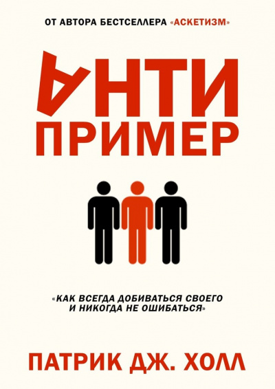Антипример. Как всегда добиваться своего и никогда не ошибаться - Патрик Дж. Холл - Слушать Любимую Книгу + Без Рекламы 📲 Slushat-Knigi.Com