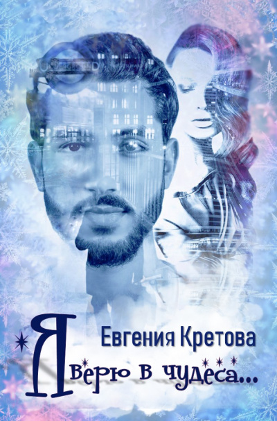 Я верю в чудеса - Евгения Кретова - Слушать Любимую Книгу + Без Рекламы 📲 Slushat-Knigi.Com