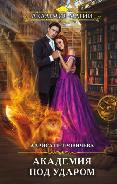 Академия под ударом - Лариса Петровичева - Слушать Любимую Книгу + Без Рекламы 📲 Slushat-Knigi.Com