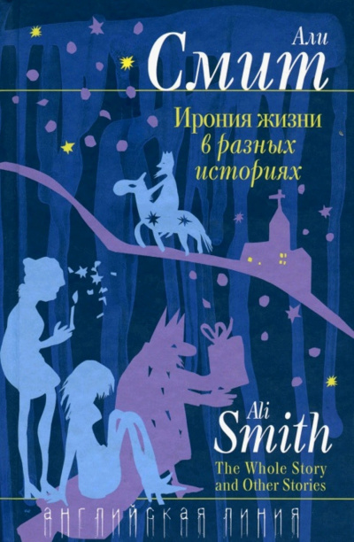 Ирония жизни в разных историях - Али Смит - Слушать Любимую Книгу + Без Рекламы 📲 Slushat-Knigi.Com