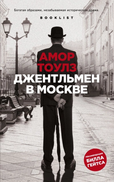 Джентльмен в Москве - Амор Тоулз - Слушать Любимую Книгу + Без Рекламы 📲 Slushat-Knigi.Com