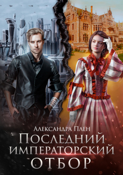 Последний императорский отбор - Александра Плен - Слушать Любимую Книгу + Без Рекламы 📲 Slushat-Knigi.Com