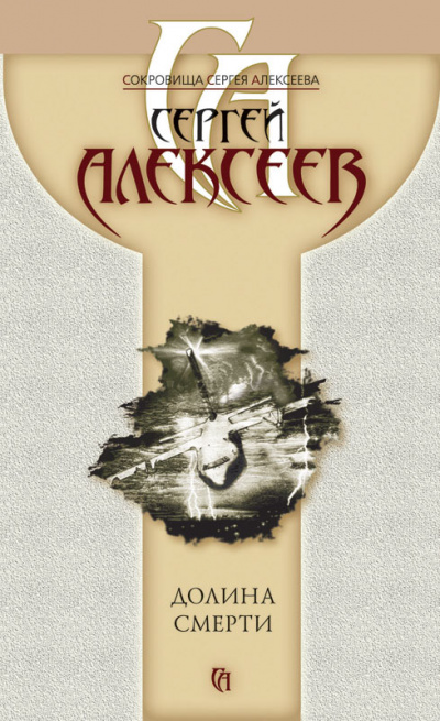 Пришельцы (Долина смерти) - Сергей Алексеев - Слушать Любимую Книгу + Без Рекламы 📲 Slushat-Knigi.Com