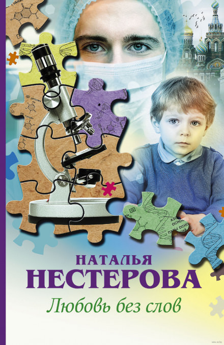 Любовь без слов - Наталья Нестерова - Слушать Любимую Книгу + Без Рекламы 📲 Slushat-Knigi.Com