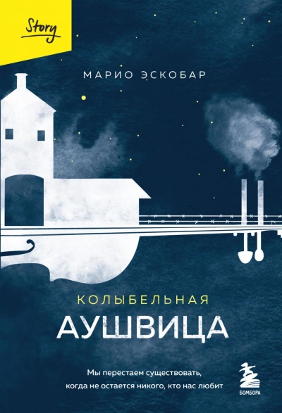 Колыбельная Аушвица. Мы перестаем существовать, когда не остаётся никого, кто нас любит - Марио Эскобар - Слушать Любимую Книгу + Без Рекламы 📲 Slushat-Knigi.Com