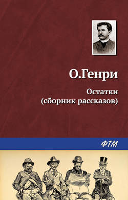 Остатки - О. Генри - Слушать Любимую Книгу + Без Рекламы 📲 Slushat-Knigi.Com